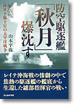 『防空駆逐艦「秋月」爆沈す　海軍予備士官の太平洋戦争』（新装版）山本平弥