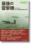 『最後の雷撃機　生き残った艦上攻撃機操縦員の証言』大澤昇次