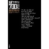 SFマガジン創刊700号記念アンソロジー【海外篇】