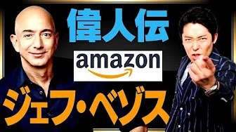 【ジェフ・ベゾス①】amazon創業者！　世界一の成功哲学【偉人伝】