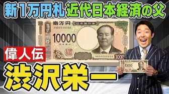 【渋沢栄一①】新１万円札の顔！　近代日本経済の父の数奇な人生【偉人伝】