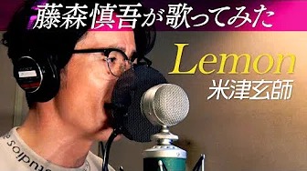 藤森慎吾が米津玄師「Lemon」を歌ってみた【40万人突破記念】