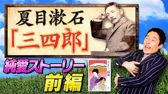 【三四郎①】夏目漱石の純愛小説〜ストーリー前編〜