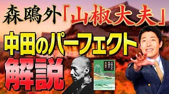 【山椒大夫②】森鴎外の名作〜中田のパーフェクト解説〜