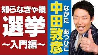 【日本の選挙①】投票に行かないと損する!?〜選挙入門編〜