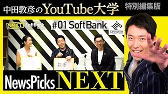 【特別編】NewsPicks「NEXT」#1 SoftBank