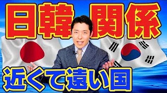 【日韓関係①】〜日本と韓国の歴史〜