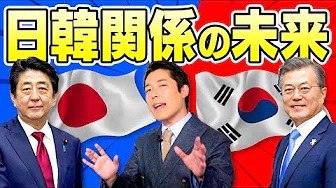 【日韓関係②】〜日本と韓国の未来は一体どうなるのか！？〜