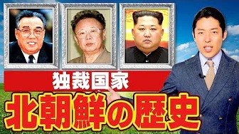 【韓国＆北朝鮮②】〜独裁国家「北朝鮮」その驚きの歴史〜