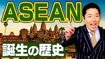 【東南アジア②】〜ASEAN誕生の歴史、日本が知るべき東南アジア〜