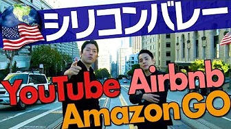 【アメリカ・シリコンバレー】Day2〜YouTube・Airbnb・AmazonGO・自動運転車・アメリカ格差社会の光と闇〜