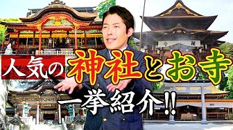 【日本宗教史②】〜人気の神社仏閣を徹底解説〜