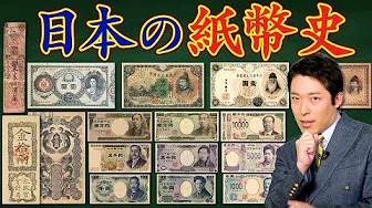 【日本紙幣史①】〜お札の顔の偉人で紐解く日本の歴史〜