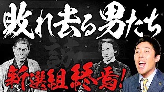 【新選組③】 〜誠の武士になりたかった男たちの青春群像劇〜