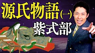 【源氏物語①】ロイヤル・サクセス・パニックラブストーリー