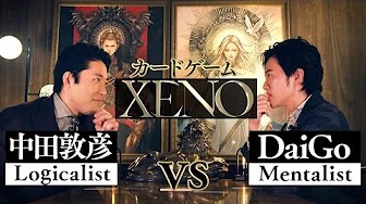【中田敦彦vsDaiGo①】〜異能の心眼〜【XENO ゼノ】