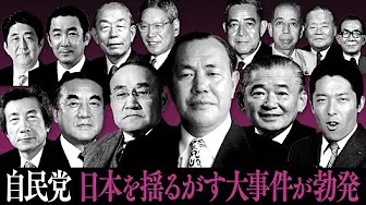 【自民党②】日本を揺るがす大事件が次々勃発