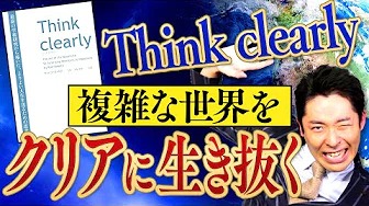 【Think clearly①】取捨選択で人生をクリアに