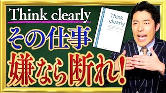 【Think clearly②】嫌な仕事は断れ！本音を出すな！