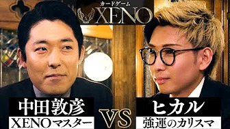 【中田敦彦vsヒカル①】〜強運のカリスマ〜【XENO ゼノ】