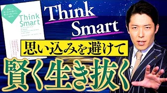 【Think Smart①】成功を妨げる思い込み