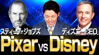 【ディズニー②】スティーブ・ジョブズ vs ディズニー６代目ＣＥＯ