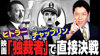 【ヒトラーvsチャップリン②】映画「独裁者」で笑いという名の爆弾投下