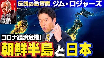 【経済危機②】日本人は海外移住せよ！コロナ後の日本に未来はあるのか？