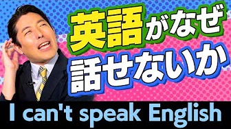 【英語の授業①】日本人はなぜ英語が話せないのか？