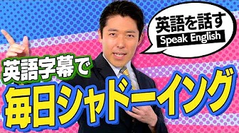 【英語の授業②】中田の結論は英語字幕つきの会話動画をシャドーイング