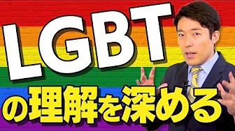 【LGBT①】セクシャルマイノリティやトランスジェンダーの理解を深めよう