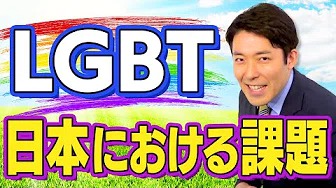 【LGBT②】日本におけるセクシャルマイノリティの議論とは？