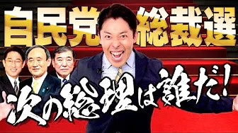 【自民党総裁選①】ポスト安倍はすでに決まっている！（Japan's LDP election）