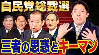 【自民党総裁選②】菅氏 石破氏 岸田氏の思惑とは？（Japan's LDP election）