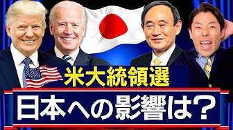 【アメリカ大統領選2020②】日本への影響＆菅新総理との相性は？（US Presidential Election）