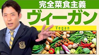 【ヴィーガン①】世界中のセレブやスポーツ選手が注目している完全菜食主義（Vegan）