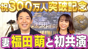【300万人登録記念コラボ】妻・福田萌と初の夫婦共演！