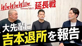 【オリラジ吉本退所】大先輩の宮迫さんと山本さんに直接報告してみた【Win Win Wiiin】