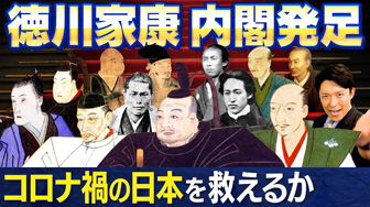 【もしも徳川家康が総理大臣になったら①】徳川内閣はコロナ禍の日本を救えるのか
