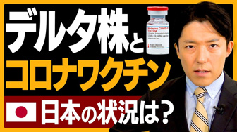 【デルタ株とコロナワクチン②】日本のワクチン状況は？マスクなしで生活できるのはいつ？