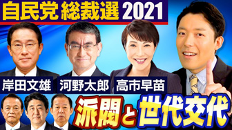 【自民党総裁選2021②】派閥と世代間争い…最新戦況を徹底解説！