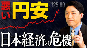 【悪い円安①日本経済の危機】円安は給料や生活にどんな影響を及ぼすのか？