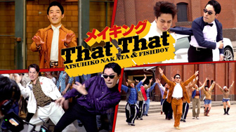 【PSY - 'That That'】中田敦彦＆FISHBOYのダンス撮影に密着【メイキング】