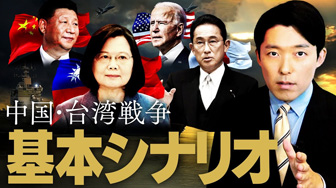 【台湾有事②】アメリカと日本も関わる中国台湾戦争の基本的シナリオとは？